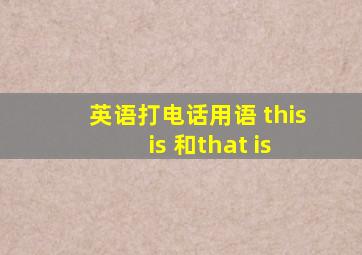 英语打电话用语 this is 和that is